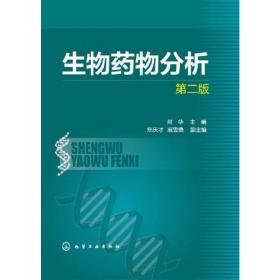 生物药物分析(二版) 何华 化学工业出版社 9787122190031