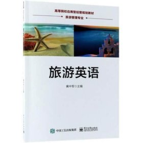 旅游英语 黄中军 电子工业出版社 9787121322808