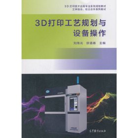 3D打印工艺规划与设备操作 刘海光 缪遇春 高等教育出版社 9787040512212