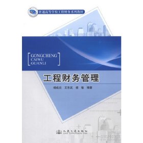 工程财务管理 杨成炎 王东武 杨敏 人民交通出版社 9787114102974