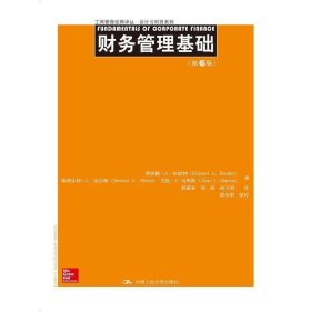 财务管理基础-(第6六版) 布雷利 中国人民大学出版社 9787300196350