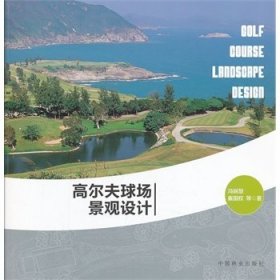 高尔夫球场景观设计 冯娴慧 中国林业出版社 9787503870637