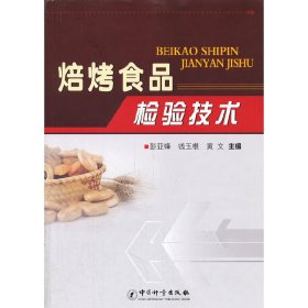 焙烤食品检验技术 彭亚锋. 钱玉根. 黄文. 中国质检出版社 9787502633127