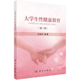 大学生性健康教育(第三3版) 江剑平 科学出版社 9787030571526