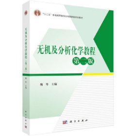 无机及分析化学教程(第二2版) 魏琴 科学出版社 9787030584038