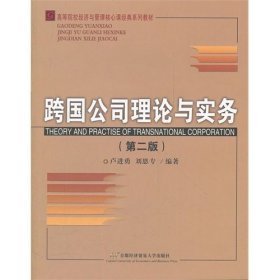 跨国公司理论与实务(第二2版) 卢进勇 刘恩专 首都经济贸易大学出版社 9787563815852