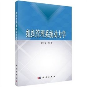 组织管理系统动力学 贾仁安 科学出版社 9787030421159