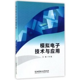 模拟电子技术与应用 朱甦 北京理工大学出版社 9787568242448