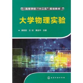 大学物理实验 黄艳茹 化学工业出版社 9787122197498