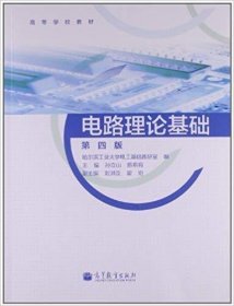 电路理论基础-第四4版 孙立山 陈希有, 高等教育出版社 9787040373615