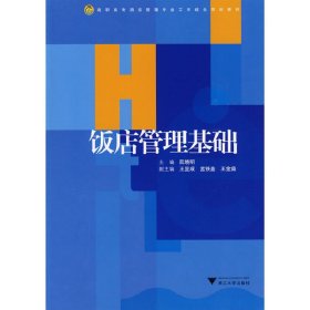 饭店管理基础 阮晓明 浙江大学出版社 9787308069694