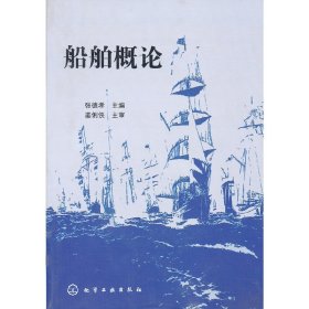 船舶概论 张德孝 化学工业出版社 9787122091598