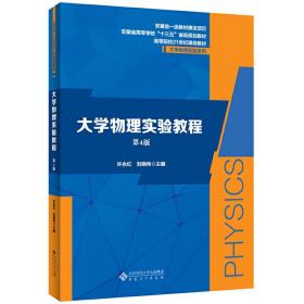 大学物理实验教程(第4四版) 许永红,刘晓伟 主编 安徽大学出版社 9787566421555
