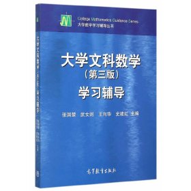 大学文科数学学习辅导-(第三3版) 张国楚 高等教育出版社 9787040426724