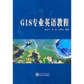 GIS专业英语教程 费立凡 武汉大学出版社 9787307079618
