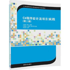 C#程序设计及项目实践(第二2版) 于世东 清华大学出版社 9787302465577