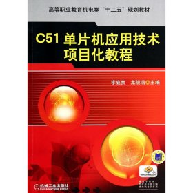 C51单片机应用技术项目化教程 李庭贵 机械工业出版社 9787111466680