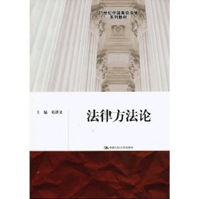 法律方法论 葛洪义 中国人民大学出版社 9787300174976