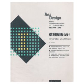 信息图表设计 叶苹 上海人民美术出版社 9787532282555