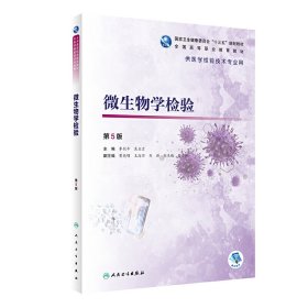 微生物学检验(第5五版/高专检验) 李剑平、吴正吉 人民卫生出版社 9787117286459