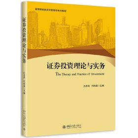 证券投资理论与实务 孔东民 北京大学出版社 9787301263495