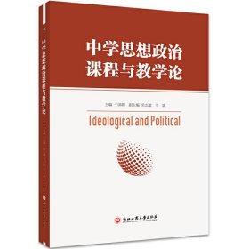中学思想政治课程与教学论 于洪卿 浙江工商大学出版社 9787517843221