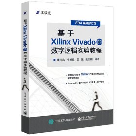 基于Xilinx Vivado的数字逻辑实验教程 廉玉欣 电子工业出版社 9787121294952