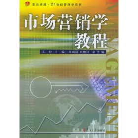 市场营销学教程 王妙 复旦大学出版社 9787309045574