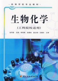 生物化学 金凤燮 中国轻工业出版社 9787501943869