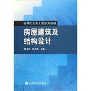 房屋建筑及结构设计 姚文娟 叶志明 高等教育出版社 9787040264784