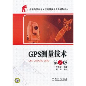 GPS测量技术-第2二版 王勇智 中国电力出版社 9787512319608