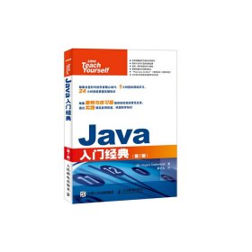 Java入门经典(第7七版) 郝记生 人民邮电出版社 9787115400369