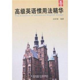 高级英语惯用法精华 刘学明 湖南师范大学出版社 9787810816403