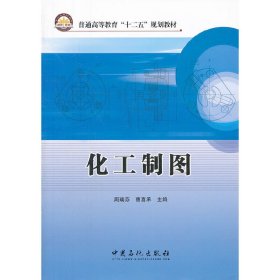 化工制图 周瑞芬 曹喜承 中国石化出版社 9787511417343