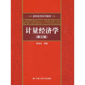 计量经济学(第三3版) 潘省初 中国人民大学出版社 9787300107127