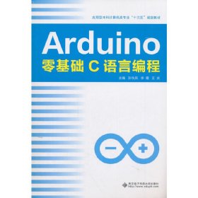Arduino零基础C语言编程 孙秋凤 西安电子科技大学出版社 9787560650463