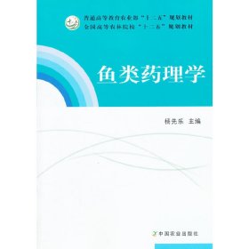 鱼类药理学 杨先乐 中国农业出版社 9787109161955