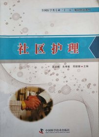 社区护理 吴淑娥 中国科学技术出版社 9787504664754