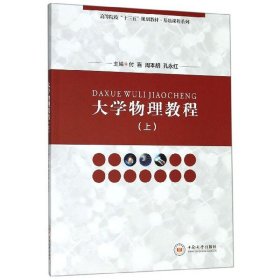 大学物理教程(上)/高等院校“十三五”规划教材·基础课程系列 付喜 周本胡 孔永红 中南大学出版社 9787548736714