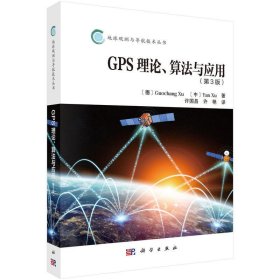GPS理论算法及应用(第3三版) [德] 许国昌 许艳 科学出版社 9787030546111
