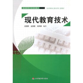 现代教育技术 郑宽明 西南交通大学出版社 9787564333393