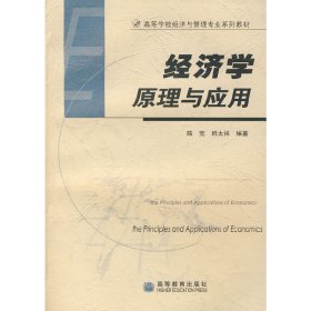 经济学原理与应用 陈宪 韩太祥 高等教育出版社 9787040190304