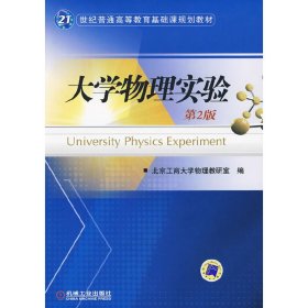 大学物理实验 第2二版 北京工商大学物理教研室 机械工业出版社 9787111284581