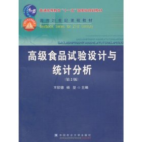 高级食品试验设计与统计分析(第2二版) 王钦德 杨坚 中国农业大学出版社 9787811177916