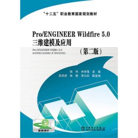 Pro/ENGINEER Wildfire 5.0 三维建模及应用(第二2版) 陈伟 关学强 中国电力出版社 9787512358713