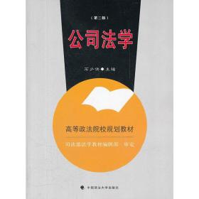 公司法学(第三3版) 石少侠 中国政法大学出版社 9787562041153