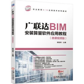 广联达BIM安装算量软件应用教程(微课视频版) 欧阳焜 机械工业出版社 9787111671909