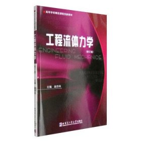 工程流体力学(修订版) 赵存有 哈尔滨工业大学出版社 9787560361376