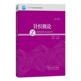 针织概论(第4四版) 陈绍芳 中国纺织出版社 9787518048458