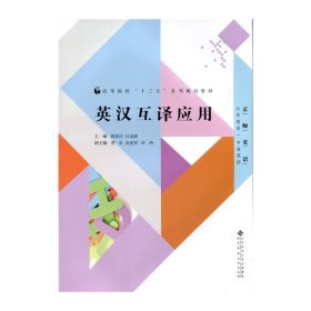 英汉互译应用 祝东江 北京师范大学出版社 9787303182961